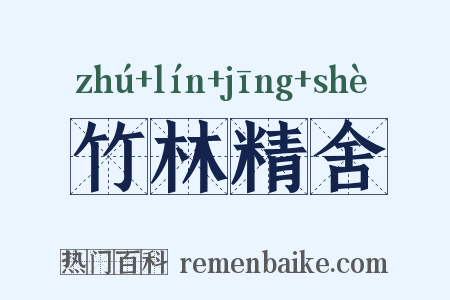竹林精舍是什么意思的图片